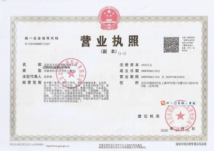 北京北方远思科技有限公司营业执照