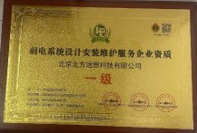 弱电系统设计安装维护服务企业资质 一级